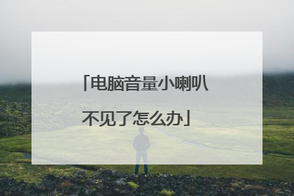 电脑音量小喇叭不见了怎么办