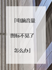 电脑音量图标不见了怎么办