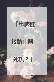 电脑链接路由器死机?