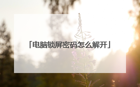 电脑锁屏密码怎么解开