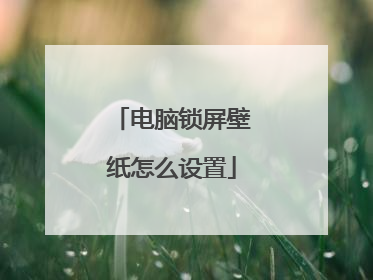 电脑锁屏壁纸怎么设置