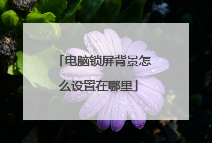 电脑锁屏背景怎么设置在哪里