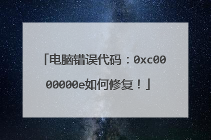 电脑错误代码:0xc0000000e如何修复!
