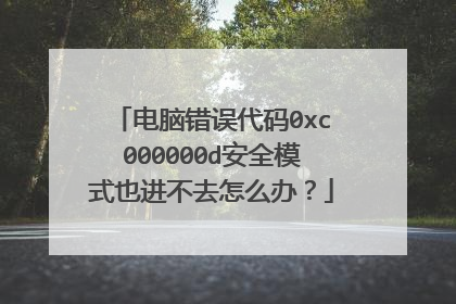 电脑错误代码0xc000000d安全模式也进不去怎么办?