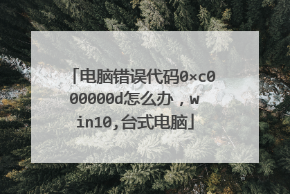 电脑错误代码0×c000000d怎么办,win10,台式电脑