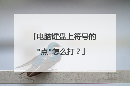 电脑键盘上符号的