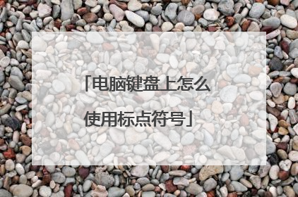电脑键盘上怎么使用标点符号