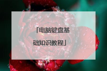 电脑键盘基础知识教程