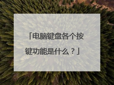 电脑键盘各个按键功能是什么?