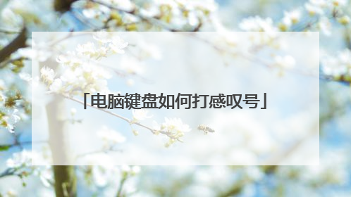 电脑键盘如何打感叹号