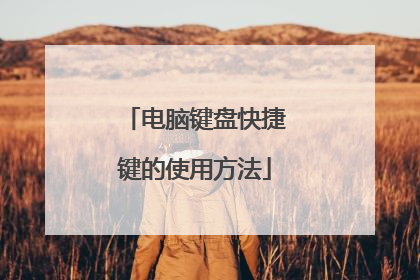 电脑键盘快捷键的使用方法
