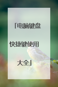 电脑键盘快捷键使用大全