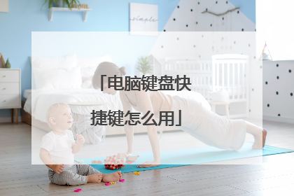 电脑键盘快捷键怎么用