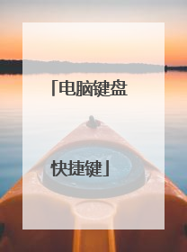 电脑键盘快捷键