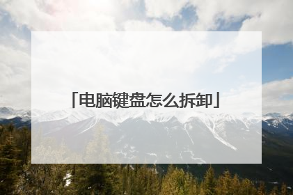 电脑键盘怎么拆卸
