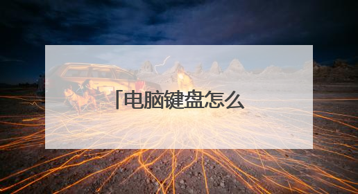 电脑键盘怎么改输入法？