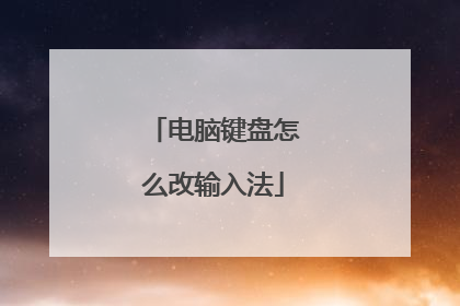 电脑键盘怎么改输入法