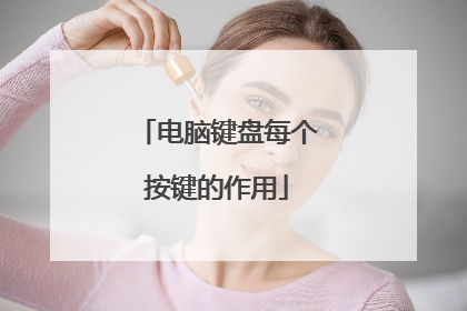 电脑键盘每个按键的作用