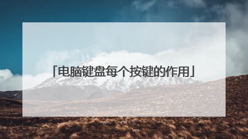 电脑键盘每个按键的作用