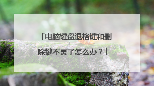 电脑键盘退格键和删除键不灵了怎么办?