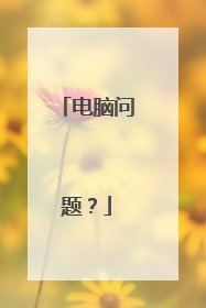 电脑问题？