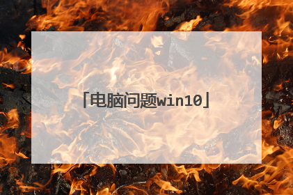 电脑问题win10