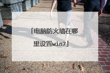 电脑防火墙在哪里设置win7