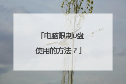 电脑限制U盘使用的方法?