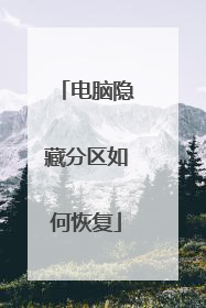 电脑隐藏分区如何恢复