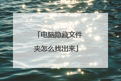 电脑隐藏文件夹怎么找出来