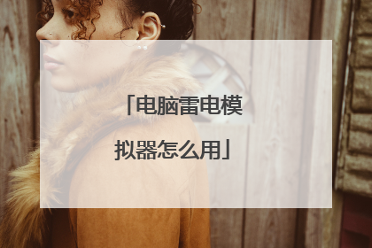 电脑雷电模拟器怎么用
