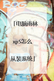 电脑雨林xp5怎么从装系统