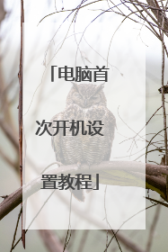 电脑首次开机设置教程