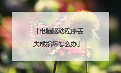 电脑驱动程序丢失或损坏怎么办