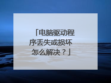 电脑驱动程序丢失或损坏怎么解决?