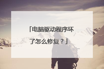 电脑驱动程序坏了怎么修复？