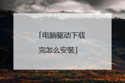 电脑驱动下载完怎么安装