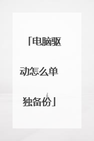电脑驱动怎么单独备份