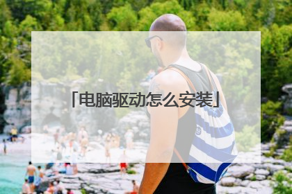 电脑驱动怎么安装