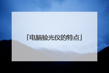 电脑验光仪的特点