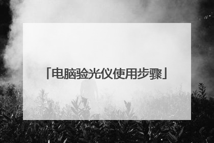 电脑验光仪使用步骤