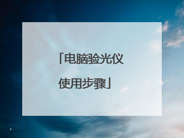 电脑验光仪使用步骤
