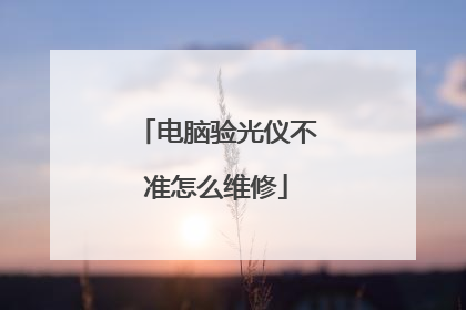 电脑验光仪不准怎么维修