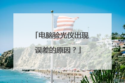 电脑验光仪出现误差的原因?