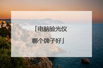 电脑验光仪哪个牌子好