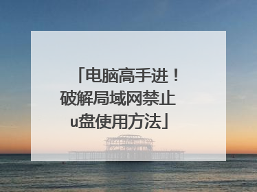 电脑高手进！破解局域网禁止u盘使用方法