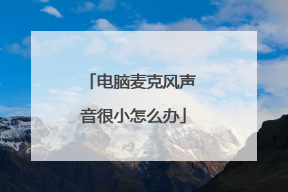 电脑麦克风声音很小怎么办