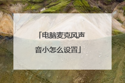 电脑麦克风声音小怎么设置