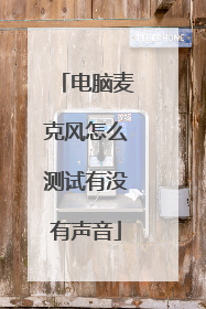 电脑麦克风怎么测试有没有声音