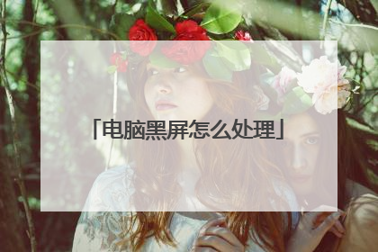 电脑黑屏怎么处理